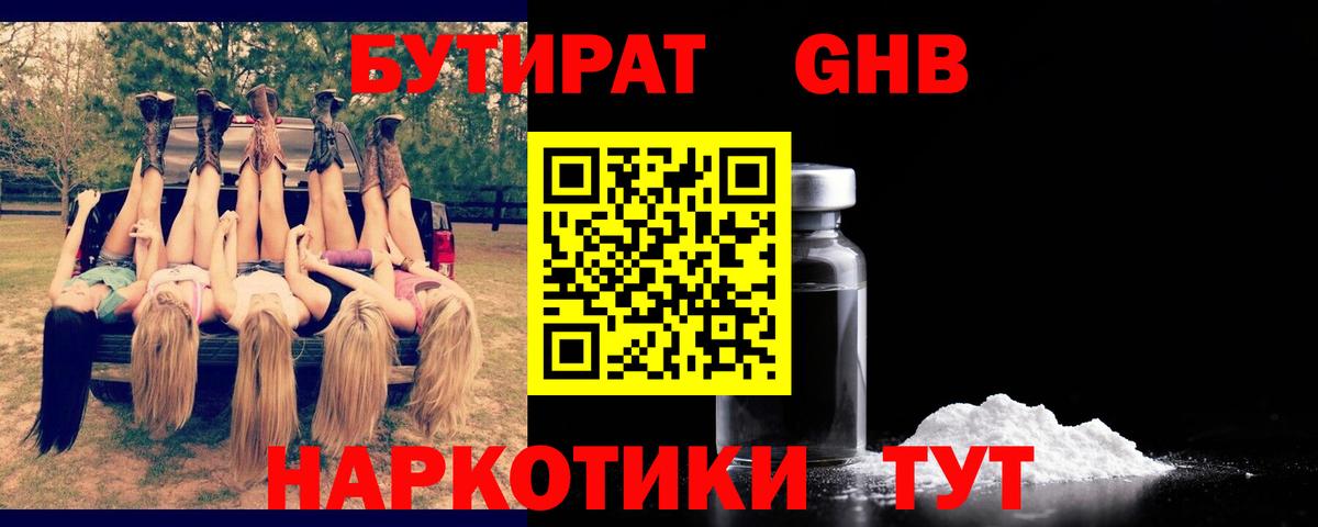 БУТИРАТ GHB  Вход с VPN  Муравленко 