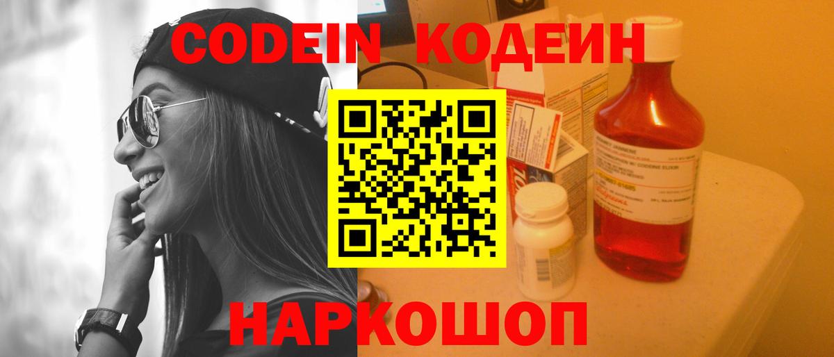 Codein напиток Lean (лин) Муравленко
